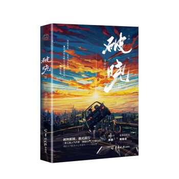 破晓Ⅱ（终章，原名刑侦笔记。晋江人气刑侦作家清韵小尸口碑力作！联合破案，刑侦悬疑之光。） 下载