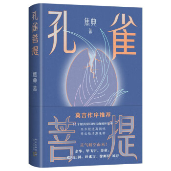 孔雀菩提 莫言：焦典对小说的领悟力，让我既欣慰又羡慕 莫言作序 余华推荐 青年作家焦典首部小说集 下载