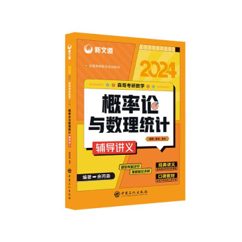 新文道 2024 森哥考研数学 概率论与数理统计辅导讲义 下载