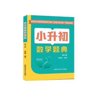 小升初数学题典（第2版） 下载