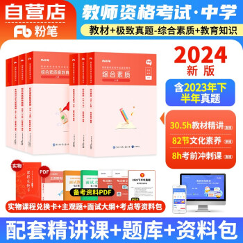 【单本包邮】教师资格证考试用书2024中学 粉笔教资考试资料 综合素质教育教学知识与能力教材+历年真题 可搭华图中公教育 下载