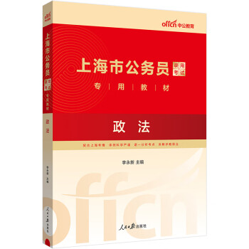 中公教育2024公考国考省考上海市公务员录用考试教材：政法 下载
