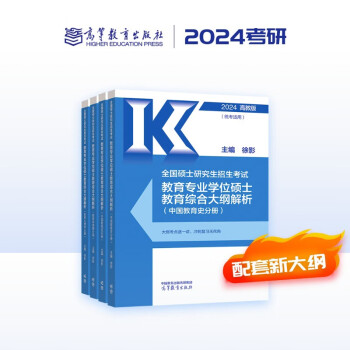 徐影2024考研全国硕士研究生招生考试教育专业学位硕士教育综合大纲解析（全4册） 下载
