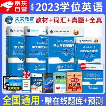 【单本包邮】学位英语考试用书2023 成人未来教育本科生学士学位英语水平考试 一本通教材+模拟试卷+词汇+历年真题6本套 安徽江苏广西河北京市天津广东贵州山东湖南 下载