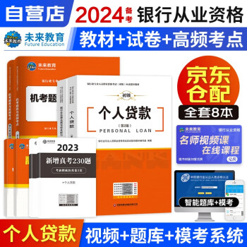 备考2024银行从业资格考试2023初级教材+试卷+考点+290题 （个人贷款+法律法规）8本套 下载