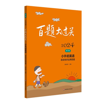 2024百题大过关·小升初英语：语言知识运用百题（修订版） 下载