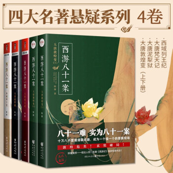 西游八十一案套装4册 大唐泥犁狱+西域列王纪+大唐梵天记+大唐敦煌变 陈渐著马伯庸、唐隐推荐悬疑 下载