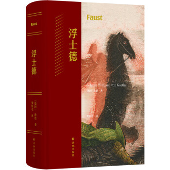 浮士德（歌德耗时近六十载创作的史诗巨著，樊修章传奇译本+德拉克洛瓦经典插图） 下载