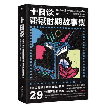 十日谈：新冠时期故事集（当世界被按下暂停键时，记住你必须活下去！《纽约时报》杂志倾心策划） 下载