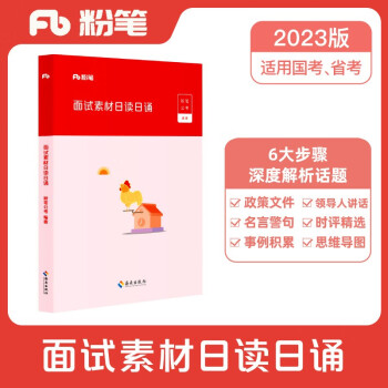 粉笔公考2023公务员国省考面试素材日读日诵面试话题素材积累真题范例名言警句时评 下载