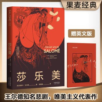 莎乐美（王尔德知名悲剧，比亚兹莱插图纪念版，赠英文版） 下载