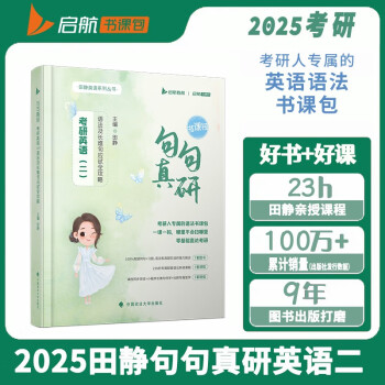 2025考研英语田静句句真研英语二 语法及长难句应试全攻略 可搭考研真相张剑黄皮书 下载