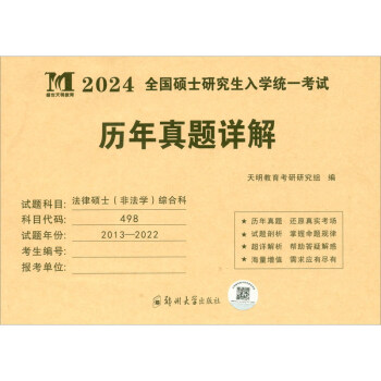 考研法律硕士（非法学）综合科2024历年真题详解（2013-2022十年真题）（赠：命题库） 下载