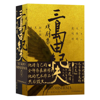 三岛由纪夫戏剧集：日本戏剧世界华美而反常的“异类” 下载