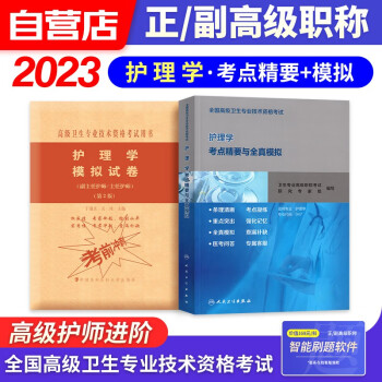 备考2024护理学副高职称考试人卫版 副主任副高级护师职称考试用书人卫版考点精要+协和模拟试卷 2本 内外儿妇产科护理 全国高级卫生专业技术资格考试 人民卫生出版社 可搭历年真题 下载