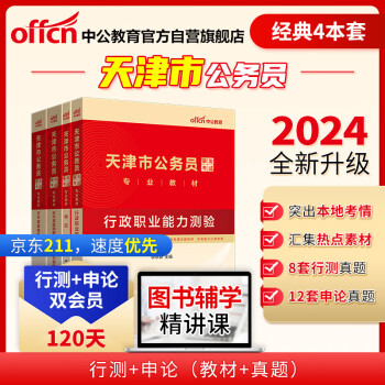 中公教育2024公考国考省考天津市公务员录用考试教材试卷：行测+申论 教材+历年真题精解（套装4本） 下载