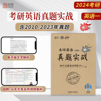 2024考研英语真题实战 考研英语一 2010-2023历年真题试卷解析 云图 下载