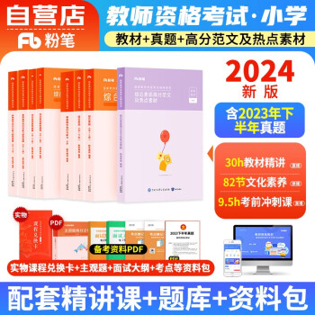 【单本包邮】教师资格证考试用书2024小学 粉笔教资考试资料 高分范文及热点素材+教育教学知识与能力教材+历年真题 可搭华图中公教育 下载