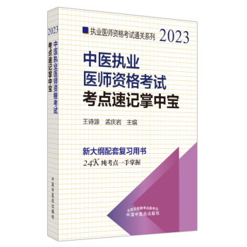 2023年中医执业医师资格考试考点速记掌中宝 王诗源 孟庆岩 著 中国中医药出版社 中医执业医师纯考点一手掌握 顺利过关 口袋书 下载