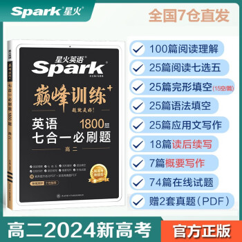 【包邮】星火英语巅峰训练七合一必刷题高二（新高考专用）2024新版阅读理解七选五完形填空语法填空应用文写作读后续写概要写作赠高考真题pdf 下载