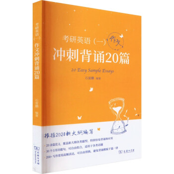 考研英语(一) 作文冲刺背诵20篇 下载