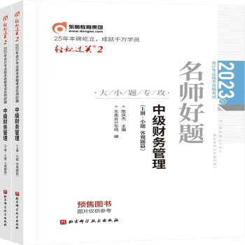 东奥中级会计职称2023教材辅导 轻松过关2 2023年会计专业技术资格考试名师好题 中级财务管理 下载