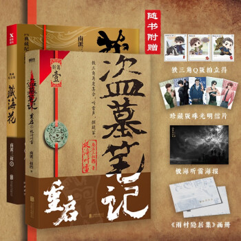 南派三叔：藏海花+盗墓笔记重启.1（京东专供） 下载