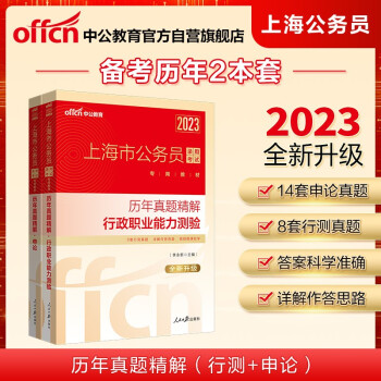 中公教育2023上海市公务员录用考试真题卷：历年真题精解行测+历年真题精解申论 全新升级（套装2册） 下载