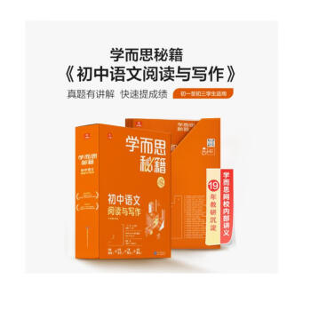 学而思秘籍初中语文阅读与写作2级 初一7年级智能教辅【初一适合1级2级】覆盖初中考试六大模型同步课内教材真题 配套知识点视频讲解（初中数学语文1-6级可选） 下载
