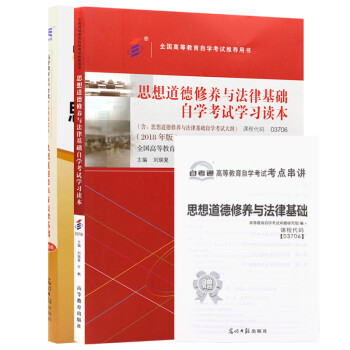 自考教材03706思想道德修养与法律基础教材+自考通试卷附串讲小册子附赠试听视频（套装共2册） 下载