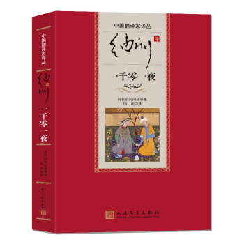 中国翻译家译丛 纳训译一千零一夜 下载