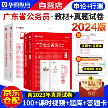 2024新版华图广东省公务员考试用书省考 行政职业能力测验+申论 教材+历年真题 可搭粉笔中公行测5000题库行政执法乡镇 下载