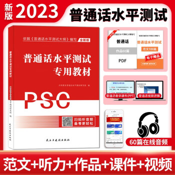 普通话水平测试专用教材2023 一甲全国通用普通话等级考试教材 普通话水平测试指导用书（含电子版作品范文）广东山西四川安徽福建上海湖南北河浙江苏吉林辽宁黑龙江