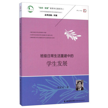 “生命·实践”教育学论著系列二·当代中国基础教育学校变革研究丛书：班级日常生活重建中的学生发展 下载