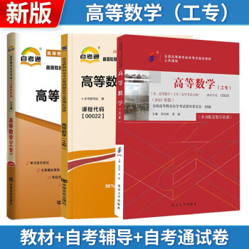 自考教材高等数学（工专）00022 0022 自考教材2023版+自考辅导+自考通试卷全3本 下载