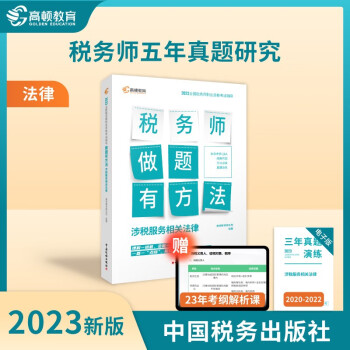 高顿注册税务师2023教材做题有方法 涉税服务相关法律赠3年真题 注税职业资格考试 中国税务出版社出版 下载