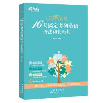 新东方 恋练有句：16天搞定考研英语语法和长难句 下载
