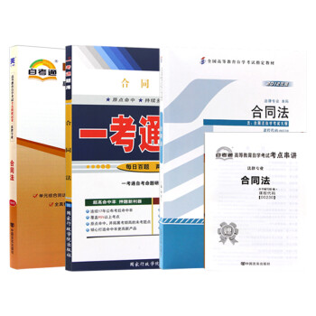 【单本包邮】自考 合同法 00230 法律专业 法律 法律独立本科 自考教材+一考通题库+自考通试卷全3本 下载