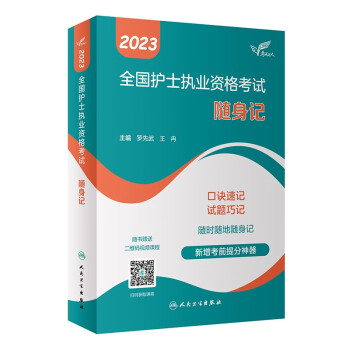 人卫版·考试达人：2023全国护士执业资格考试·随身记·2023新版·护士资格考试 下载