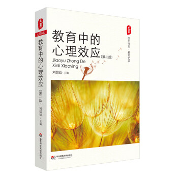大夏书系·教育中的心理效应（第二版） 下载