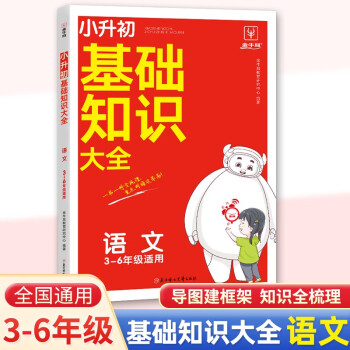 小学语文基础知识大全 三四五六年级通用同步教材小升初总复习必备知识集锦一本知识大盘点预备新初一基础知识与初中衔接 下载