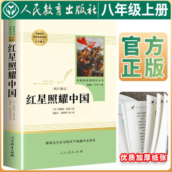红星照耀中国 八年级上册必读名著 红星照耀中国 学校班主任老师推荐人教版初中名著课外阅读书目 人民教育出版社 下载