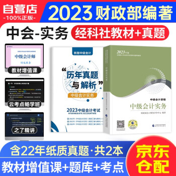 备考2024中级会计职称2023教材 中级会计实务2023教材+历年真题与解析（套装共两册）可搭东奥轻松过关一斯尔打好基础只做好题之了奇兵系列 下载