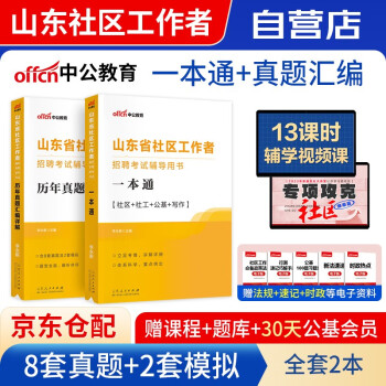 备考2024社区工作者考试2023山东 社区工作者公开招聘考试一本通教材+历年真题汇编详解 上海陕西北京天津辽宁浙江内蒙古河北省全国通用 下载