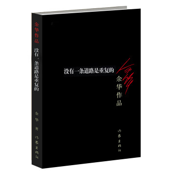 余华作品：没有一条道路是重复的（新版） 下载