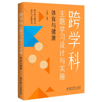 跨学科主题学习设计与实施 体育与健康（课例中让教师理解新课标中的跨学科主题学习） 下载