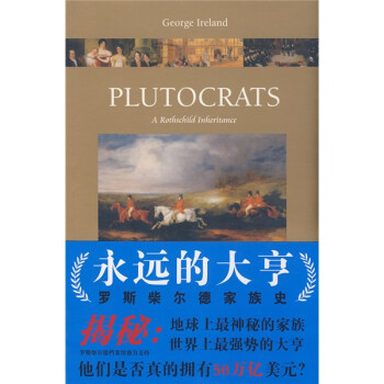 永远的大亨：罗斯柴尔德家族史 下载