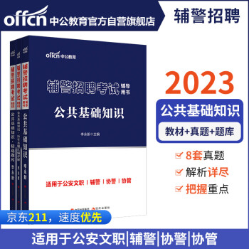中公教育2023辅警招聘考试用书：公共基础知识（教材+历年真题汇编详解+精选题库)(套装3本) 下载