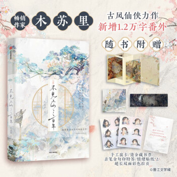 【自营】不见上仙三百年 新增1.2万字番外 《盛夏》《全球高考》《一级律师》《判官》作者木苏里作品 古风仙侠新作 精美装帧+质感赠品+金句印特签 下载