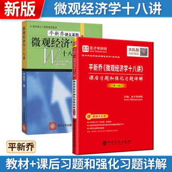 【2册】平新乔 微观经济学十八讲 教材+课后习题和强化习题详解 下载